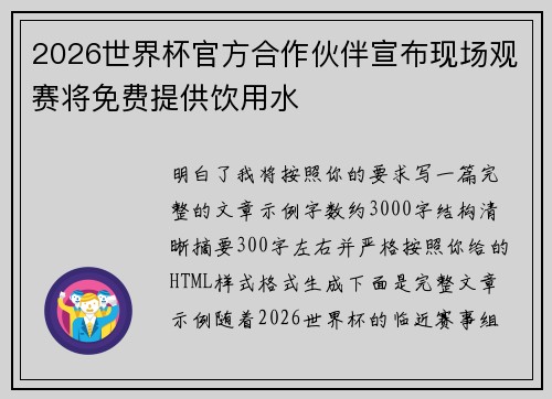2026世界杯官方合作伙伴宣布现场观赛将免费提供饮用水