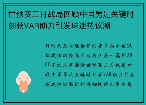 世预赛三月战局回顾中国男足关键时刻获VAR助力引发球迷热议潮