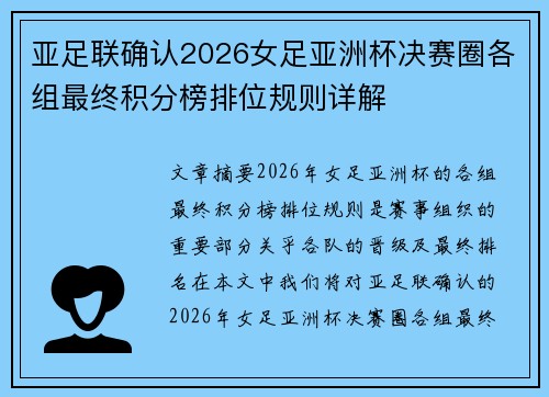 亚足联确认2026女足亚洲杯决赛圈各组最终积分榜排位规则详解