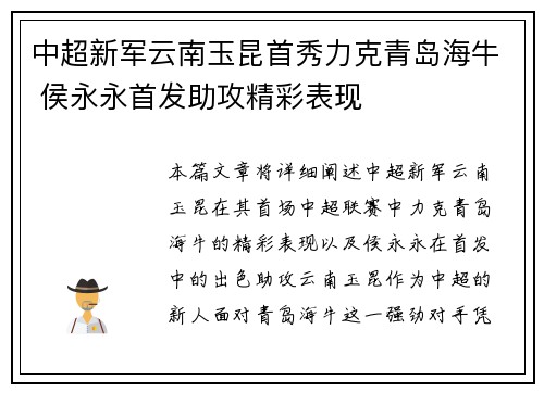 中超新军云南玉昆首秀力克青岛海牛 侯永永首发助攻精彩表现