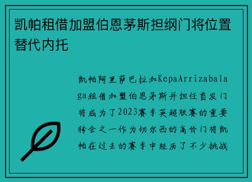 凯帕租借加盟伯恩茅斯担纲门将位置替代内托