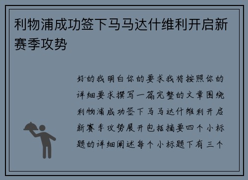 利物浦成功签下马马达什维利开启新赛季攻势