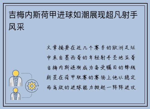 吉梅内斯荷甲进球如潮展现超凡射手风采