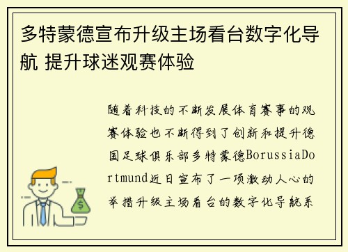 多特蒙德宣布升级主场看台数字化导航 提升球迷观赛体验