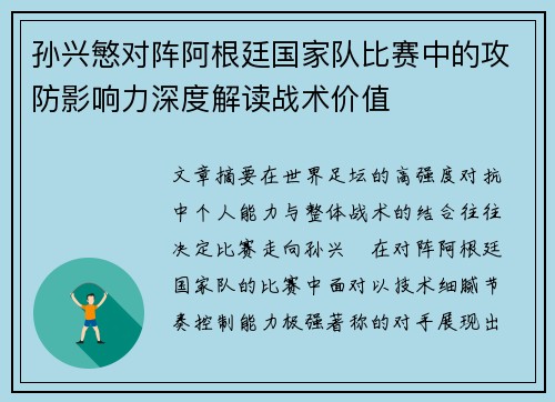 孙兴慜对阵阿根廷国家队比赛中的攻防影响力深度解读战术价值