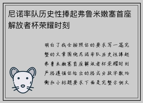 尼诺率队历史性捧起弗鲁米嫩塞首座解放者杯荣耀时刻