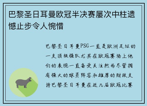巴黎圣日耳曼欧冠半决赛屡次中柱遗憾止步令人惋惜