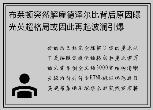 布莱顿突然解雇德泽尔比背后原因曝光英超格局或因此再起波澜引爆