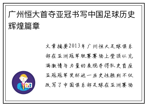 广州恒大首夺亚冠书写中国足球历史辉煌篇章