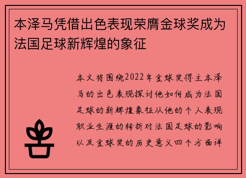本泽马凭借出色表现荣膺金球奖成为法国足球新辉煌的象征 本泽马凭借出色表现荣膺金球奖成为法国足球新辉煌的象征