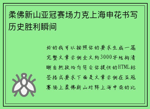 柔佛新山亚冠赛场力克上海申花书写历史胜利瞬间 柔佛新山亚冠赛场力克上海申花书写历史胜利瞬间