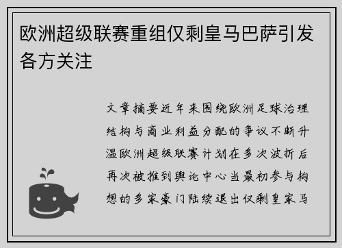 欧洲超级联赛重组仅剩皇马巴萨引发各方关注 欧洲超级联赛重组仅剩皇马巴萨引发各方关注